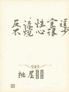 反流性食道发炎不烧心很少反酸