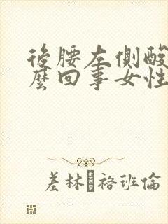 后腰左侧酸疼怎么回事女性