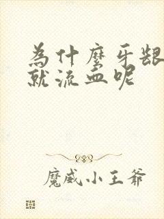 为什么牙龈一碰就流血呢