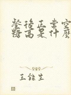 餐后正常空腹血糖高是什么原因封面