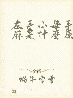 左手小母手指头麻是什么原因封面