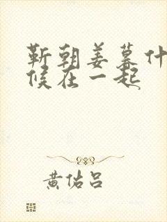 靳朝姜暮什么时候在一起