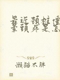 最近颈椎僵硬头晕头疼是怎么回事