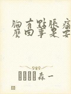 胸有点胀痛是怎么回事是要来事了吗