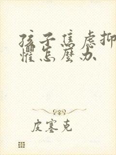 孩子焦虑抑郁恐惧怎么办