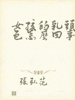 女孩的乳头是黑色怎么回事