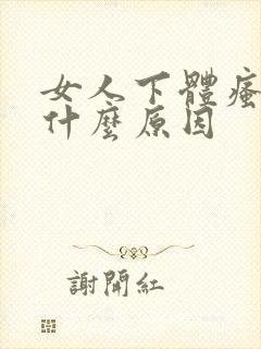 女人下体瘙痒是什么原因