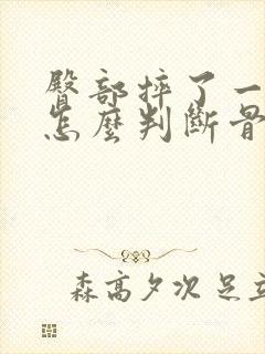 臀部摔了一跤,怎么判断骨头有没有事封面