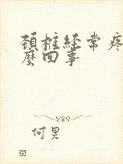 颈椎经常疼是怎么回事封面