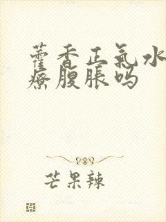 藿香正气水能治疗腹胀吗