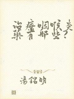 治疗咽喉炎的中药有哪些?