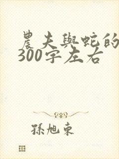 农夫与蛇的故事300字左右