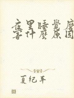 夜里睡觉磨牙厉害什么原因