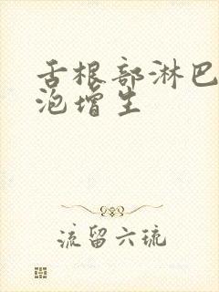 舌根部淋巴结滤泡增生