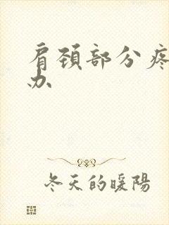 肩颈部分疼怎么办