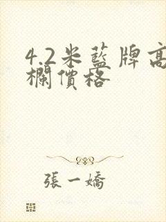 4.2米蓝牌高栏价格