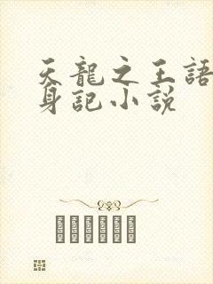 天龙之王语嫣失身记小说封面