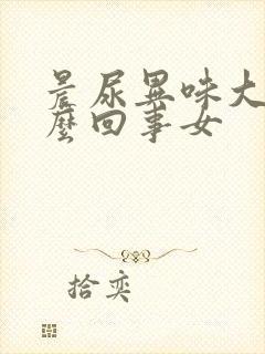 晨尿异味大是怎么回事女