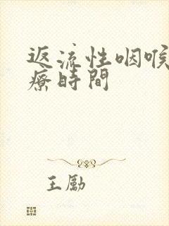 返流性咽喉炎治疗时间封面