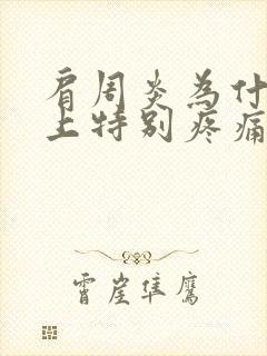 肩周炎为什么晚上特别疼痛