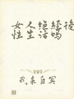 女人绝经后还要性生活吗