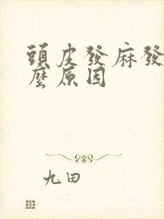 头皮发麻发胀什么原因