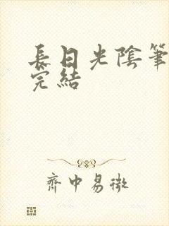 长日光阴笔趣阁完结