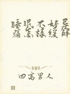 睡眠不好导致头痛怎样缓解