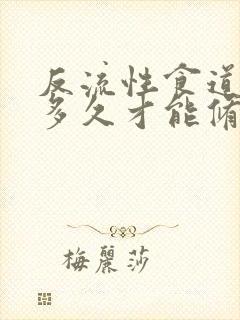 反流性食道炎要多久才能修复封面