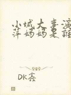 小城大事演李秋萍妈妈是谁