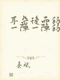 耳朵后面的神经一阵一阵的痛封面