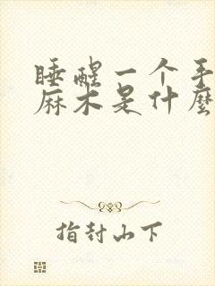 睡醒一个手指头麻木是什么原因封面