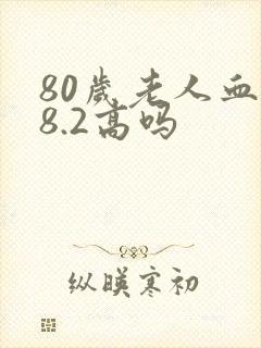 80岁老人血糖8.2高吗
