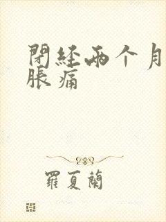 闭经两个月乳房胀痛封面