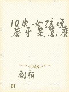 10岁女孩晚上磨牙是怎么回事