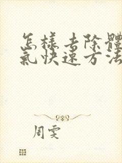 怎样去除体内湿气快速方法