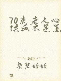 70岁老人心脏供血不足怎么调理