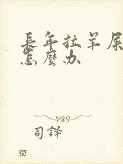 长年拉羊屎蛋便怎么办