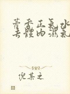 藿香正气水可以去体内湿气吗