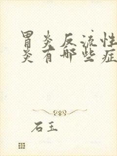 胃炎反流性食管炎有哪些症状