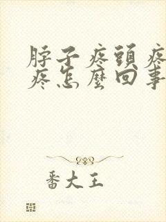 脖子疼头疼眼睛疼怎么回事