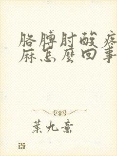 胳膊肘酸疼手发麻怎么回事