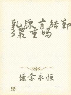 乳腺有结节0.3严重吗