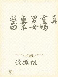 双鱼男会真心爱白羊女吗