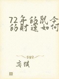 72年的鼠今年的财运如何