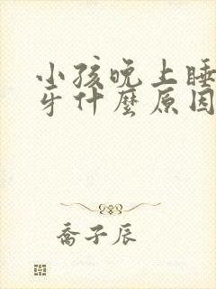 小孩晚上睡觉磨牙什么原因引起的