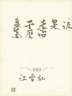 鼻子老是流鼻血怎么治