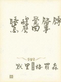 睡醒觉胳膊麻是怎么回事