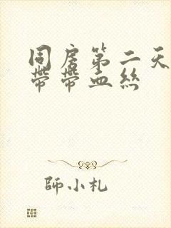 同房第二天有白带带血丝