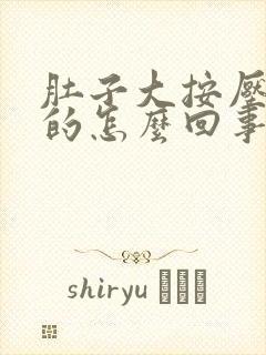 肚子大按压硬硬的怎么回事